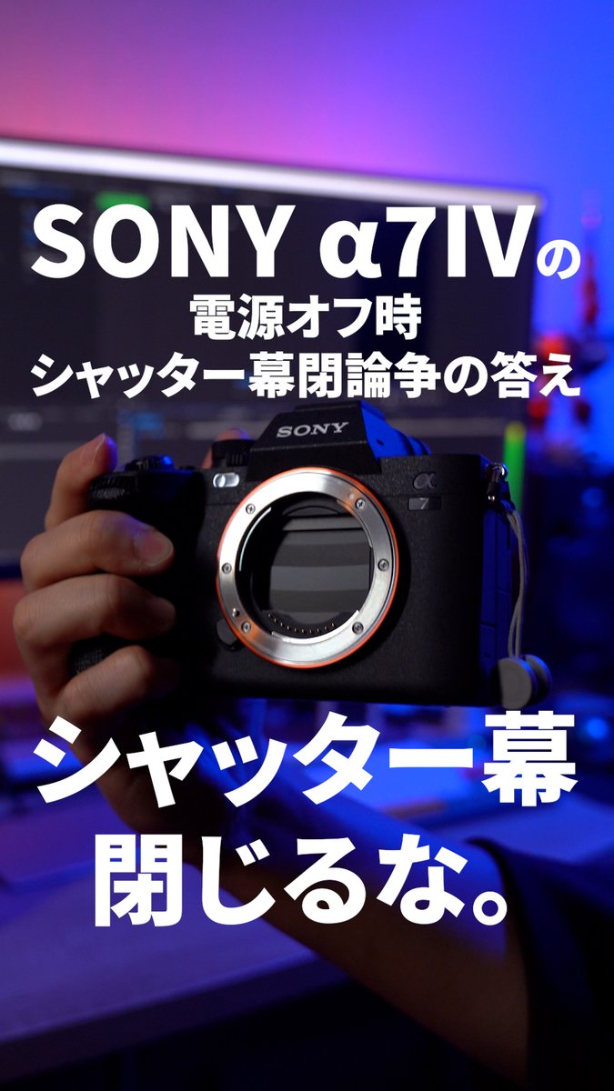 α7IVのシャッター幕は閉じない派。 理由はそもそもメーカーが推奨して