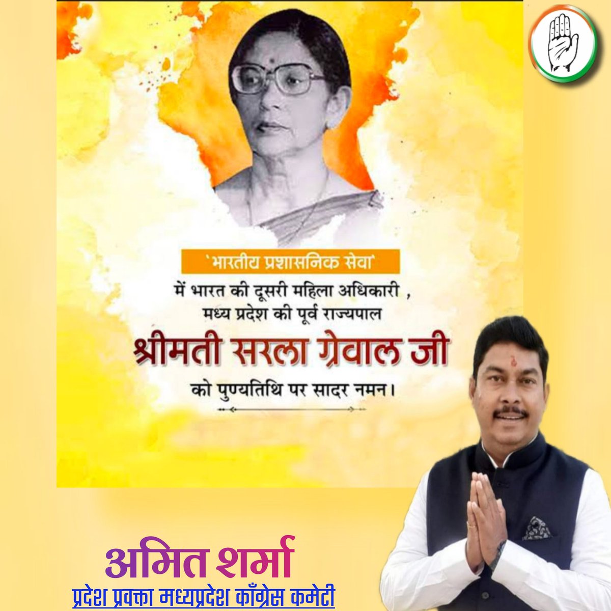 Amit_SharmaINC's tweet photo. भारतीय प्रशासनिक सेवा मे भारत की दूसरी महिला अधिकारी एवं मध्यप्रदेश की पूर्व राज्यपाल श्रीमती सरला ग्रेवाल जी की पुण्यतिथि पर सादर नमन ।।
#Amit_sharma
@IYC @pcsharmainc @INCMP https://t.co/rVp20yMpPz