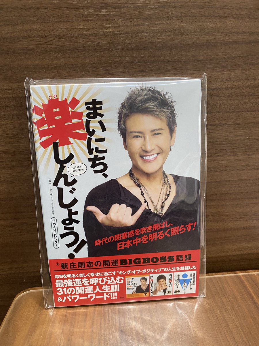 22年万年日めくりまいにち 楽しんじょう 新庄剛志の開運bigboss語録カレンダー 迷言 名言 監督 北海道日本ハムファイターズ 安値 22年万年日めくりまいにち 楽しんじょう 新庄剛志の開運bigboss語録カレンダー 迷言 名言 監督 北海道日本ハムファイターズ 安値