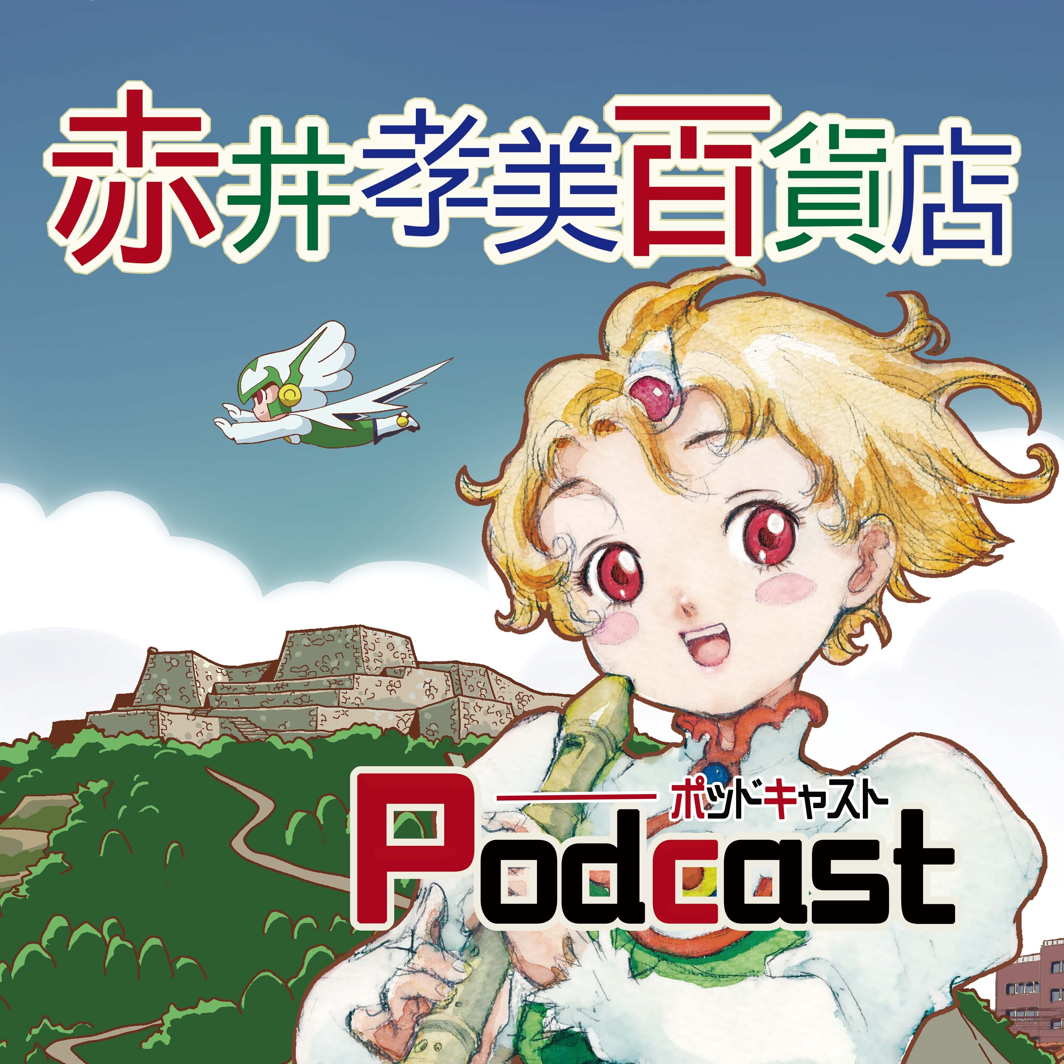 米子ガイナックス ニュースを更新しました 赤井孝美百貨店 Podcast 始めました T Co Dnapei2tbi 赤井孝美百貨店 ポッドキャスト プリンセスメーカー ガイナタマガー T Co Kojlg5w2vc Twitter