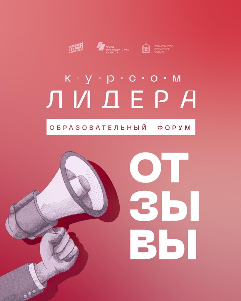 mger_mo's tweet photo. «Отличный форум, а обед - выше всяких похвал!» 

Делимся с вами отзывами тех, кто уже знает, как это, когда #ИдемКурсомЛидера. 😎 

Проект реализуется при поддержке Фонда президентских грантов и Правительства Московской области. 

#МГЕР #КурсомЛидера #ФПГ #МГЕРМО #ГУСК https://t.co/oQR9tReGop