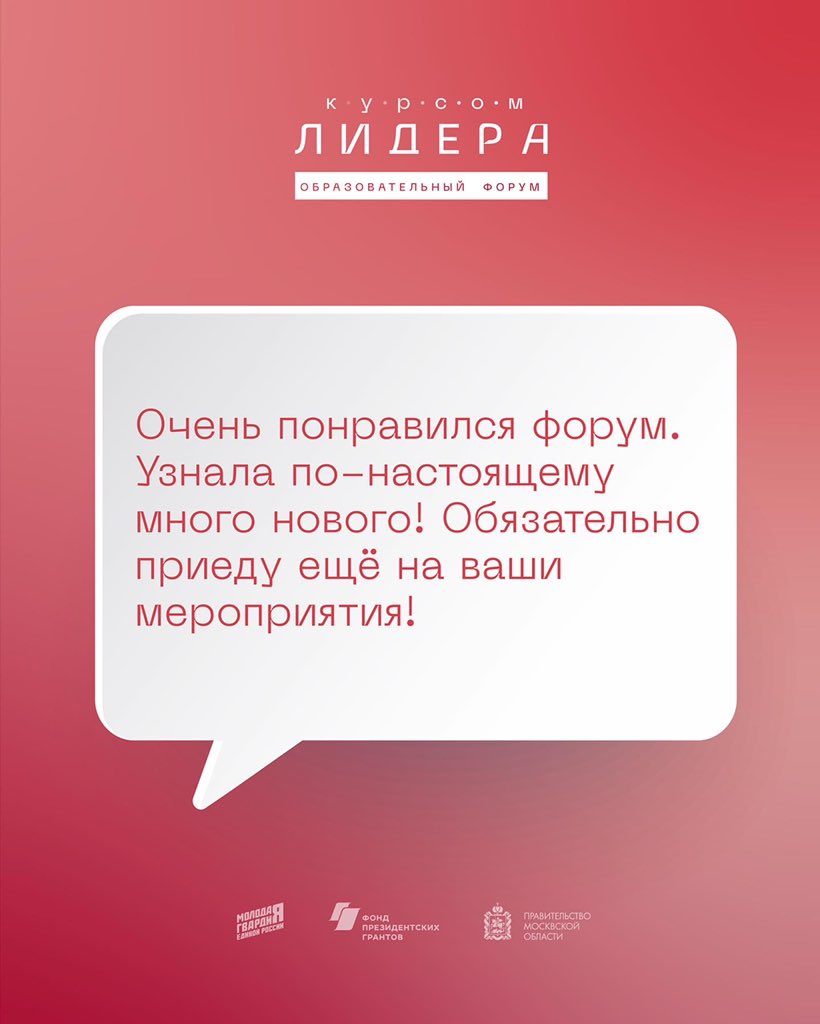 mger_mo's tweet photo. «Отличный форум, а обед - выше всяких похвал!» 

Делимся с вами отзывами тех, кто уже знает, как это, когда #ИдемКурсомЛидера. 😎 

Проект реализуется при поддержке Фонда президентских грантов и Правительства Московской области. 

#МГЕР #КурсомЛидера #ФПГ #МГЕРМО #ГУСК https://t.co/oQR9tReGop