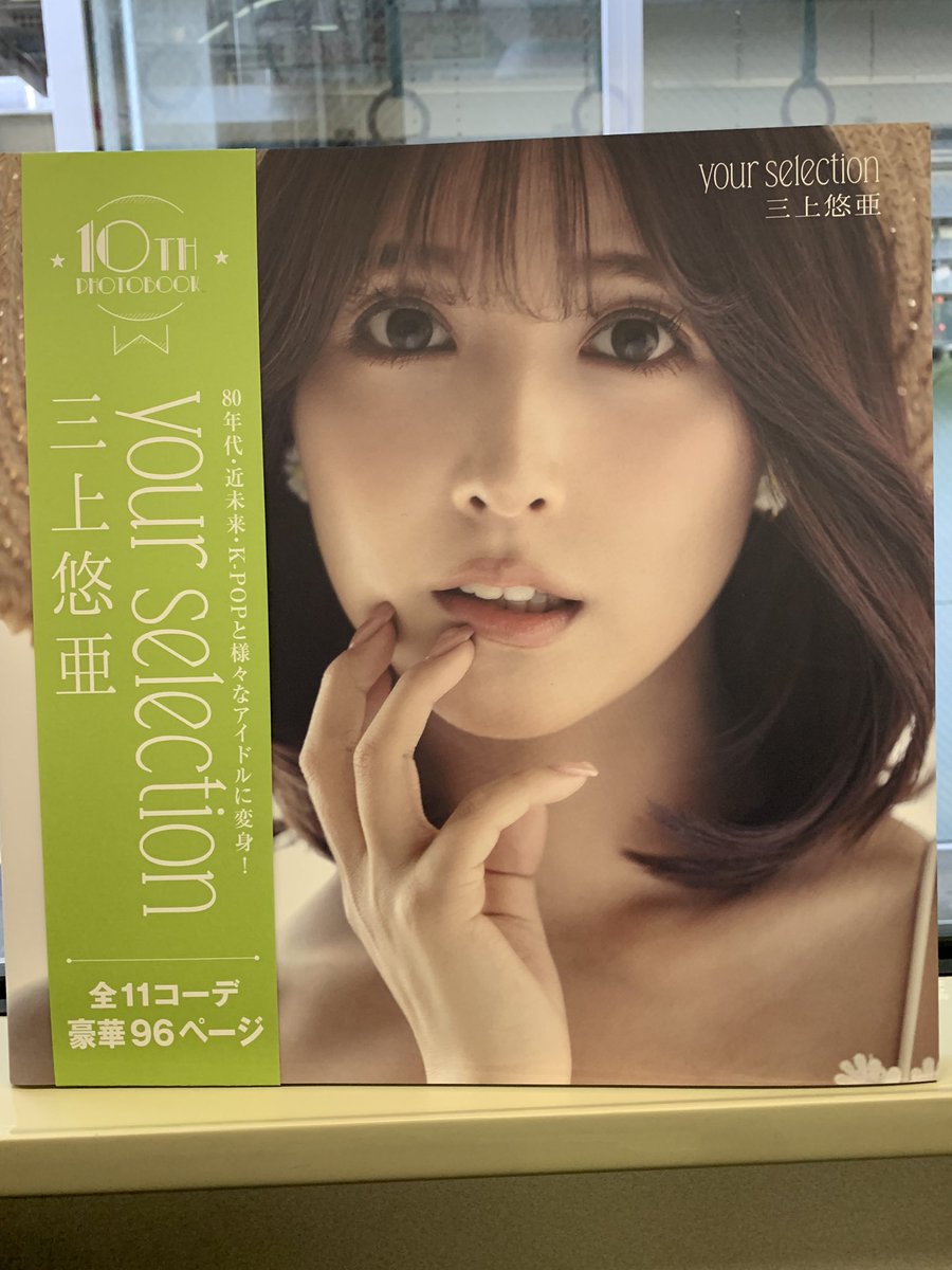 hisasymishappis's tweet photo. 三上悠亜ちゃんの10th写真集GET😆
ゆあちゃんの写真集買うの実は初めて😅
全部可愛いけど、アイドル衣装のゆあちゃんが一番好きかな🥰
#三上悠亜
#10th写真集
#yourselection https://t.co/qiXo1Cswy4