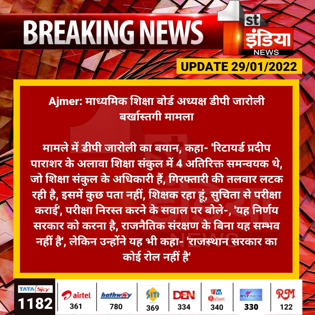 #Ajmer: माध्यमिक शिक्षा बोर्ड अध्यक्ष डीपी जारोली बर्खास्तगी मामला

मामले में डीपी जारोली का बयान, कहा- 'रिटायर्ड प्रदीप पाराशर के अलावा शिक्षा संकुल में 4 अतिरिक्त समन्वयक थे, जो शिक्षा संकुल के अधिकारी हैं...

<a href="/RPSC1/">Rajasthan Public Service Commission</a> <a href="/RajGovOfficial/">Government of Rajasthan</a>