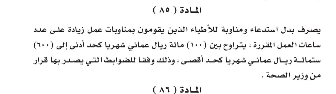 fhsani9's tweet photo. تجاوزنا عن المطالبة بتعديل رواتب الأطباء التي لا تقارن بساعات العمل الشاقة وتجاوزنا عن نظام العمل الذي لم يطبق فيه إلى الآن اعطاء الطبيب "بدل مناوبة" كما نص عليه القانون ، ولكن لن تجاوز عن المطالبة بتعيين الأطباء حسب درجاتهم المستحقة
#حقوق_الطبيب_العماني https://t.co/5Jy8SIfXah