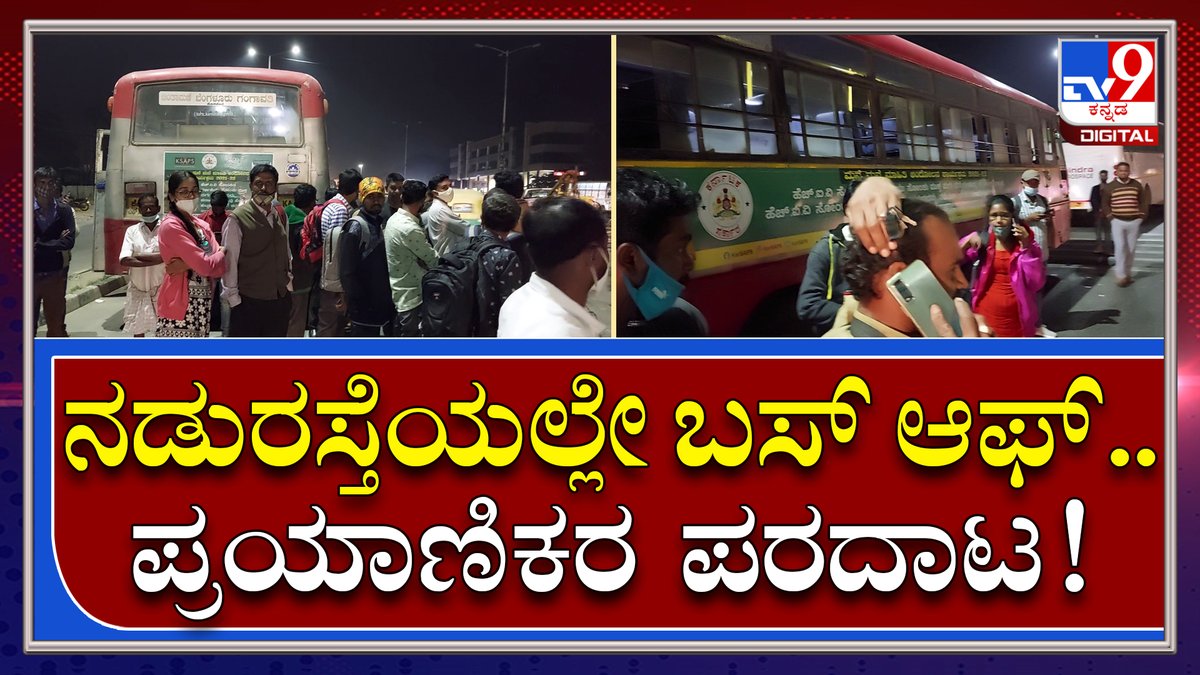 tv9kannada's tweet photo. KSRTC Bus Problem: ಬಸ್ ಹತ್ತಿದ ಪ್ರಯಾಣಿಕರಿಗೆ ಸಿಕ್ತು ನಡು ರಸ್ತೆಯಲ್ಲೇ ನಿಲ್ಲುವ ಭಾಗ್ಯ | Tv9Kannada
Video Link►https://t.co/dmCBM2uFge
#TV9Kannada #BusProblem #KSRTCBus #ChintamaniDepoBus #PassengersProblem #KSRTCMD #KSRTCPresident #Kannadanews #BreakingNews #LatestNews https://t.co/T3SR3UTCTn
