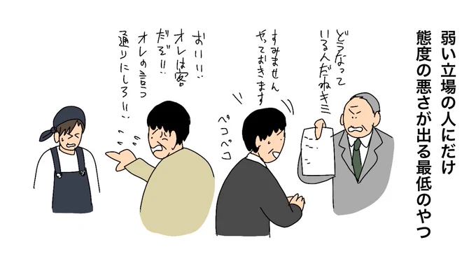 弱い立場の人にだけ 態度の悪さ が出る最低のやつ 