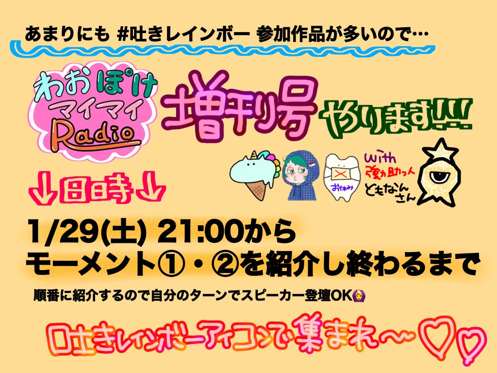 🌈お知らせ🌈
本日21時より、#わおぽけマイマイラジオ 増刊号として #吐きレインボー 作品紹介スペースやります‼️紹介順は、リプ欄に貼ったモーメント①の1番下〜モーメント②の1番上まで🙏(③以降は後日)
自分作品のタイミングで登壇もOKです🙆‍♀️みんな‼️虹アイコンで遊びにきてくれよな！！！！🌈👇