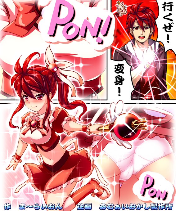 TS魔法少女戦隊のレッド
https://t.co/3aO3ZZyDwP
採算度外視で今週末もイラスト企画増刊号。
ま～らいおんさんに描いて頂きました♪SS投稿も募集中です! 