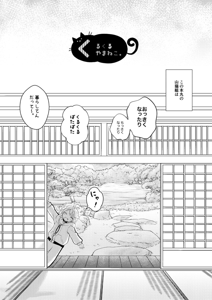 【WEB再録】くるくるやまねこ。(1/8)
2019年8月発行やまねこシリーズ2作目「くるくるやまねこ。」をWEB再録します。当時お手に取ってくださったみなさん、ありがとうございました!
おっきくなったりちっちゃくなったりする山猫組のびのびギャグです。
【pixiv】https://t.co/TLiodaMswh