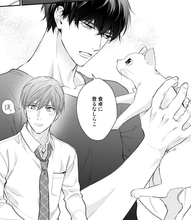 今日の1コマ
ひょんなことから近所のコンビニ店員の大学生熊谷と保護した猫との同居を始めた一冴さん。
いたずら猫に困っていたところさらっと助けてくれる熊谷くんにちょいキュン #契約コハビテーション