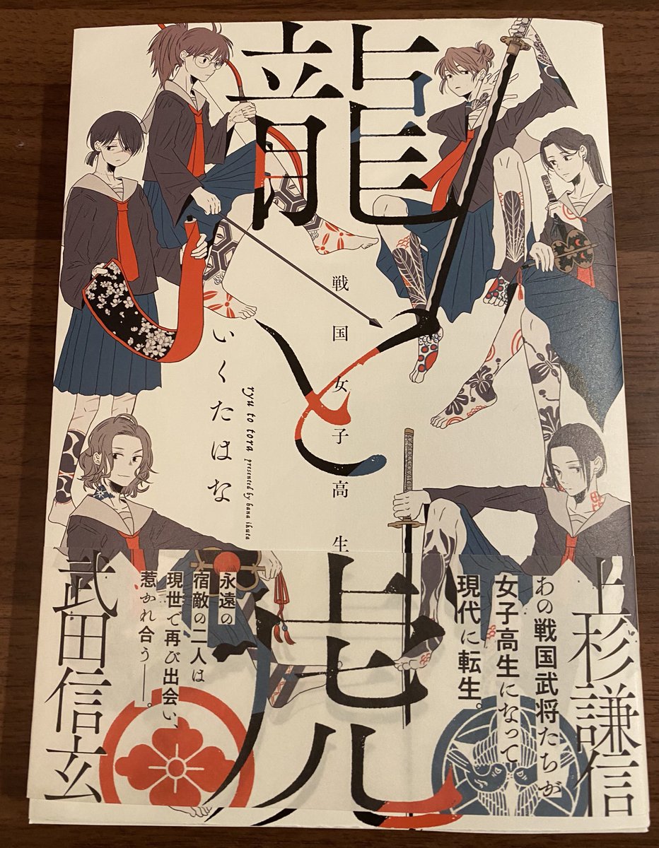 いくたはな先生の龍と虎届きました。Twitterリアルタイムに追い掛けてたのを思い出しながら読むのが感慨深いです。一冊に詰まったエネルギーを頂きます📕 