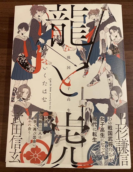いくたはな先生の龍と虎届きました。Twitterリアルタイムに追い掛けてたのを思い出しながら読むのが感慨深いです。一冊に詰まったエネルギーを頂きます📕 