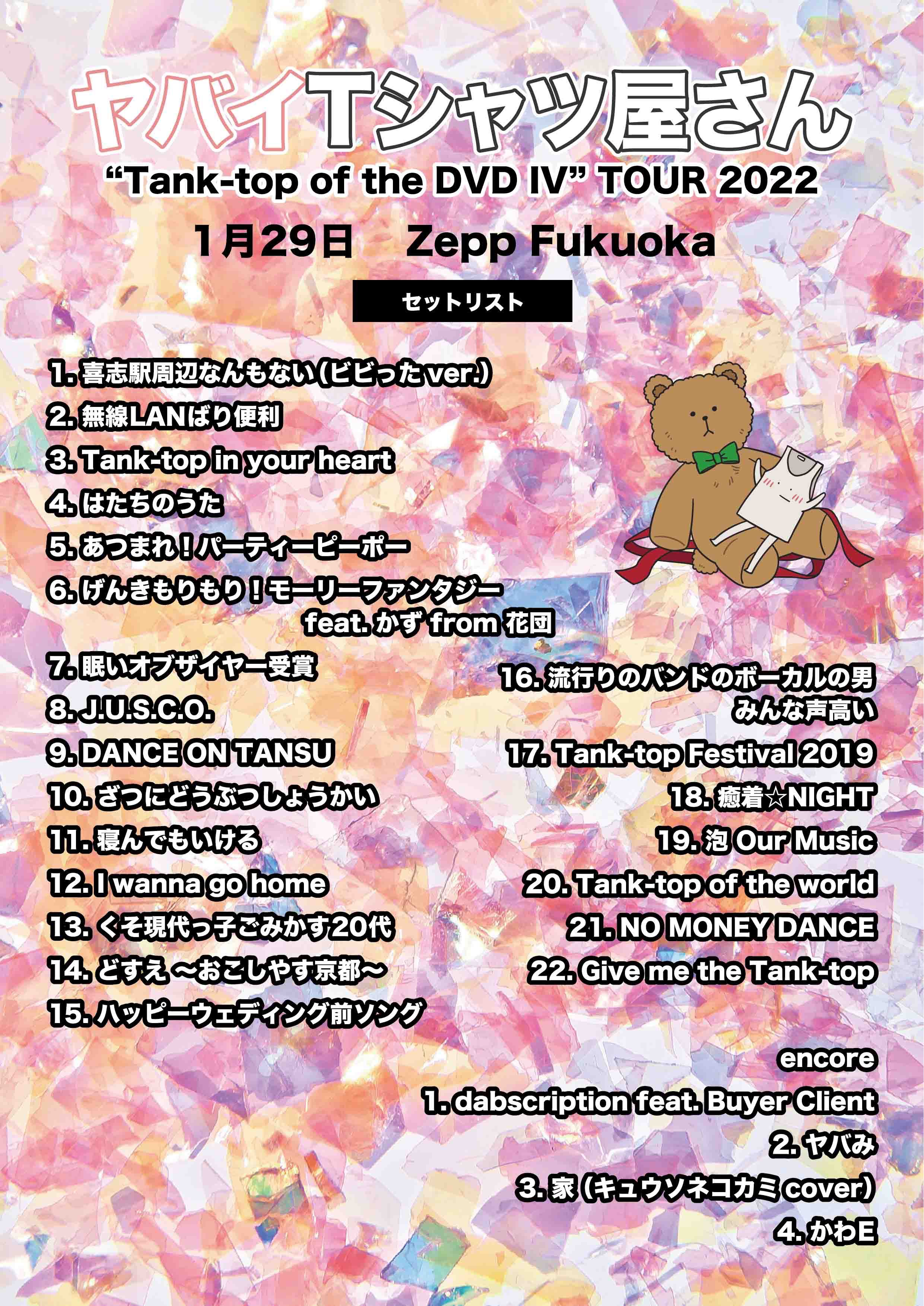 ヤバイtシャツ屋さん バンド 8 25武道館余韻 本日のセトリ公開 22 1 29 Zepp Fukuoka Day2 Tanktopofthedvd4tour キュウソネコカミと対バンの予定がワンマンになってワンマンの予定が花団かずさんと Buyerclient の登場により3マンになったライブで