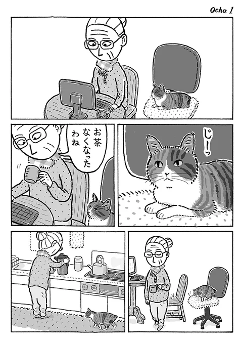 3ページ猫漫画「おばあさんのお茶」 #猫の菊ちゃん 