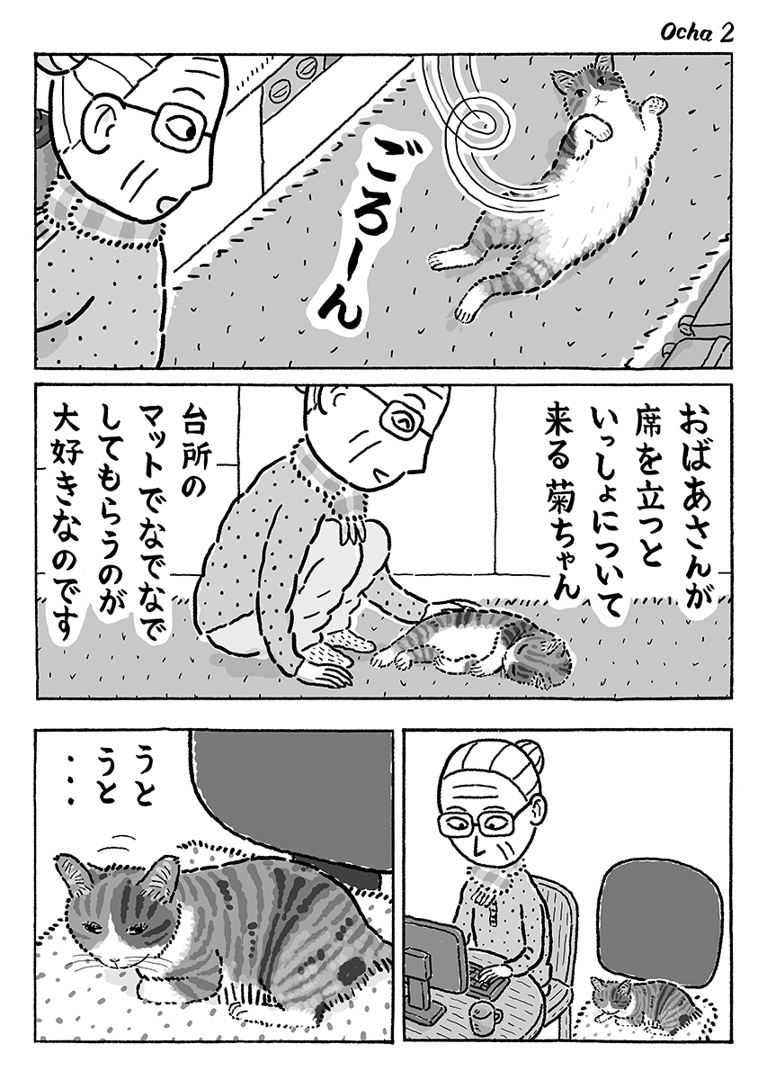 3ページ猫漫画「おばあさんのお茶」 #猫の菊ちゃん 