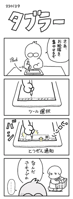 「タブラー」という言葉があるかは知りません。

#お絵描き #四コマ漫画 