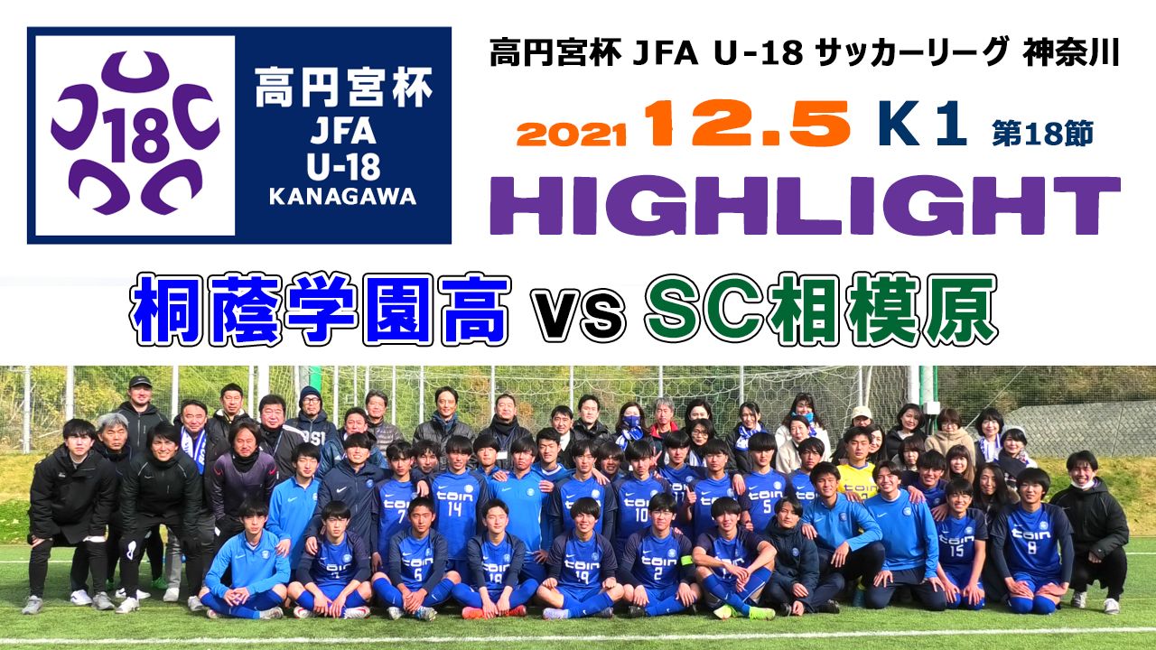 神奈川県u 18サッカーリーグ 公式 Kanagawafa U18 Twitter