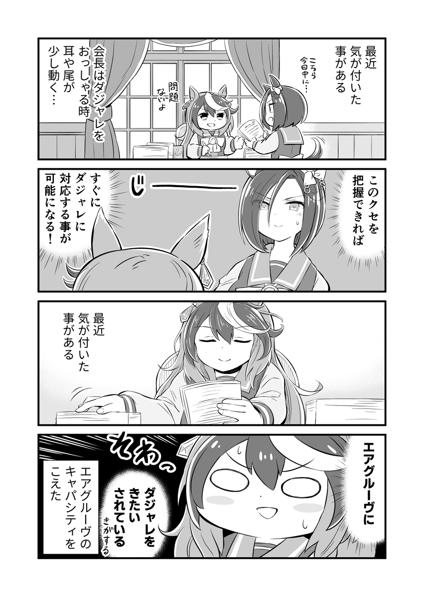 ウマ娘4コマ漫画 エアグルーヴとルドルフの読み合い
#ウマ娘 