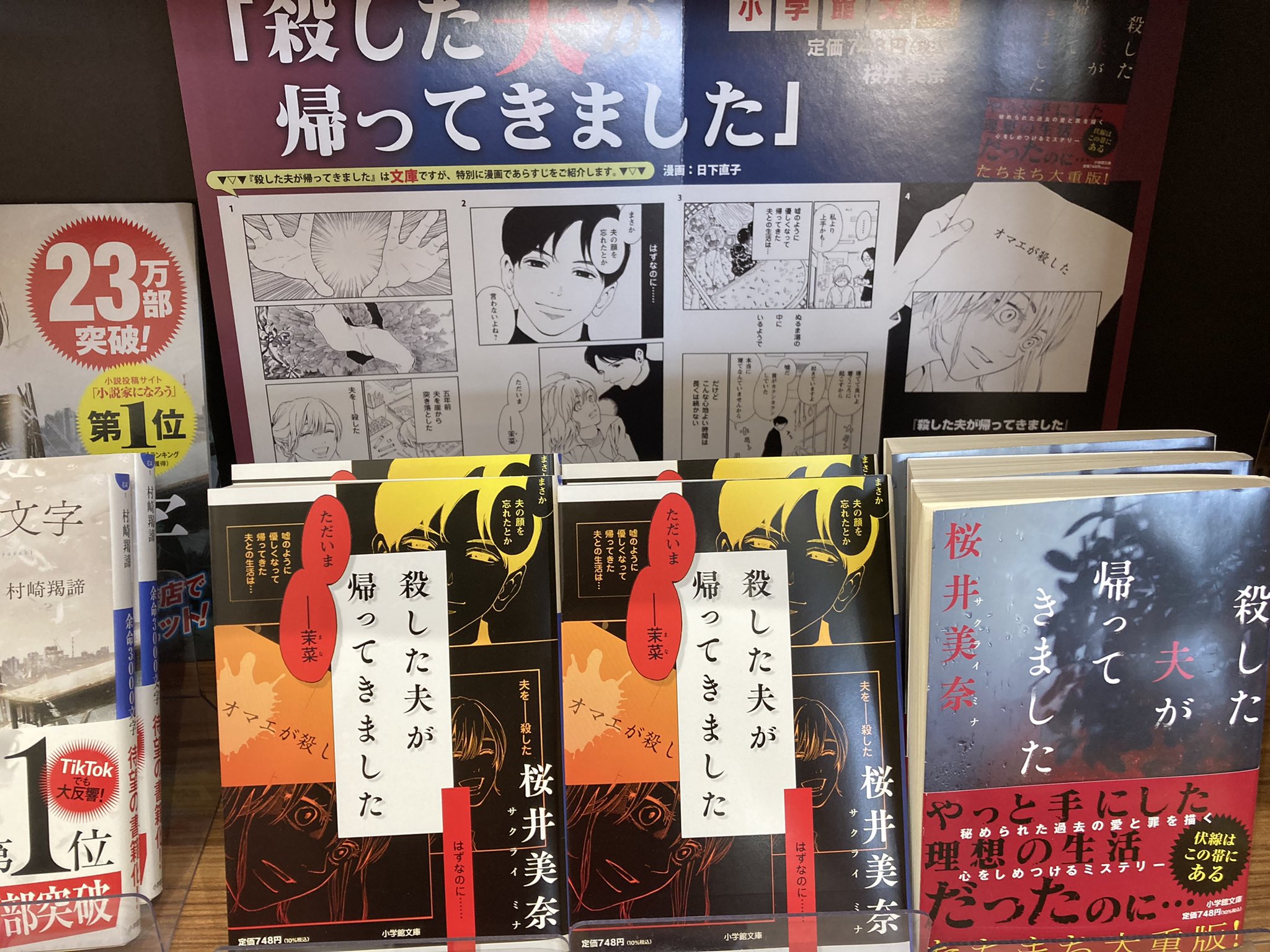 書店員きらり38 桜井美奈さん 殺した夫が帰ってきました 小学館文庫 あらすじ漫画の ダブルカバー版も 入荷しています すぐ売れています 日下直子 桜井美奈 殺した夫が帰ってきました 小学館文庫 うさぎや矢板店 T Co Epsnapdmn0