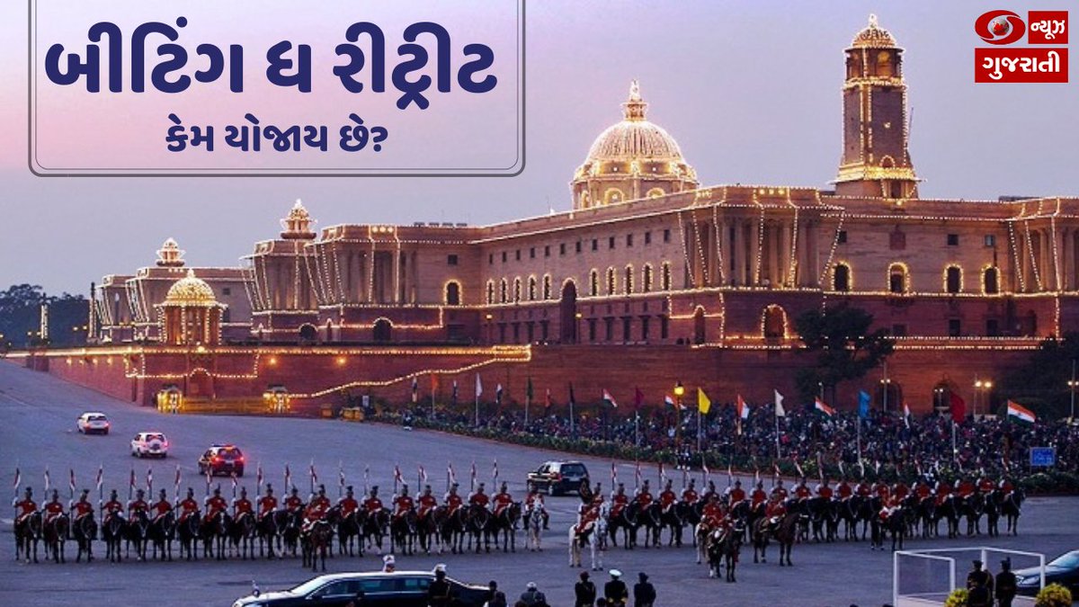 DDNewsGujarati's tweet photo. 🔸બીટિંગ ધ રીટ્રીટ કેમ યોજાય છે? જાણો આ સમારોહ વિશે જાણી-અજાણી માહિતી

વિગતવાર માહિતી માટે આપેલ લિંક પર ક્લિક કરો: https://t.co/XvK6Ncd5Q5

#BeatingRetreat #BeatingRetreat2022 #BeatingRetreatCeremony https://t.co/wACYOpdUZq
