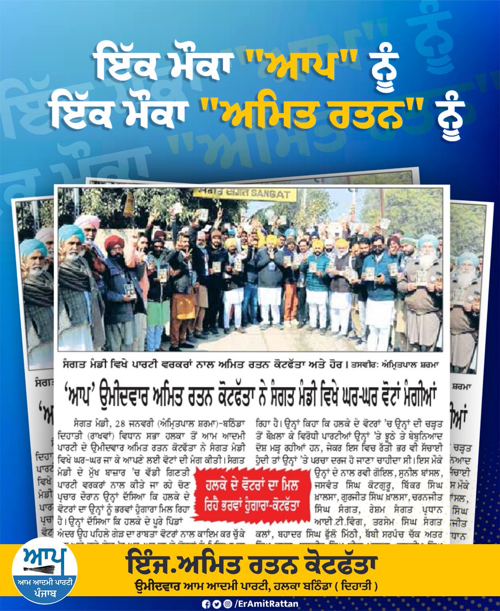 AmitKotfatta's tweet photo. #ਇੱਕਮੌਕਾਕੇਜਰੀਵਾਲਨੂੰ
#ਇੱਕਮੌਕਾਭਗਵੰਤਮਾਨਨੂੰ
#ਇੱਕਮੌਕਾਅਮਿਤਰਤਨਨੂੰ
 #Aamaadmipartypunjab #BathindaRural #Amitrattankotfatta #PunjabElection2022 #aapbathindarural  #2022ਅਮਿਤਰਤਨਦੇਨਾਲ
#2022amitrattandenaal https://t.co/vrwdTqIYgL