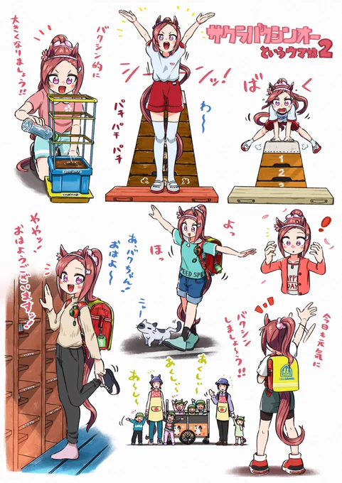 バクシン!的幼少期②
#ウマ娘 #サクラバクシンオー 