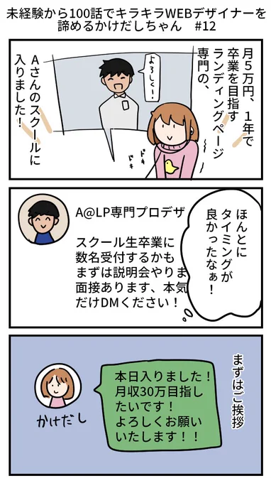 未経験から100話でキラキラWEBデザイナーを諦めるかけだしちゃん  その12

説明会でテンションが上がってそのままLP専門のスクールへ入会💪
仲間の存在も励みになるね!

#Web制作   #webデザイン   #コミックエッセイ 