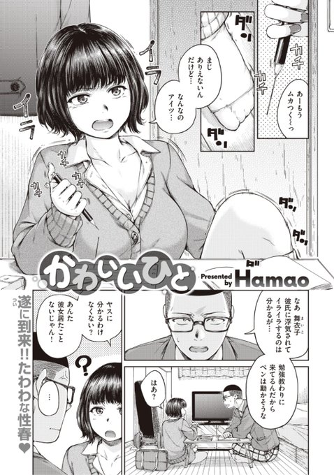 ✨本日のおすすめ✨
Hamao先生
《かわいいひと》
快楽天 2022.03 掲載

彼氏に浮気されイライラ中の彼女💢
幼馴染と浮気しているのではないかと
疑われてたけど....
いっそホントに浮気しちゃう?❤️

続きはこちら▷  https://t.co/gSsgl7pRJV 