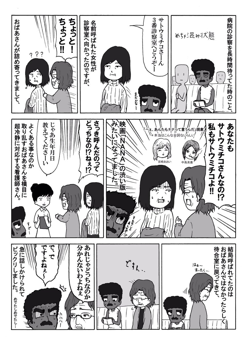 病院にいた同姓同名の人たちの思い出 