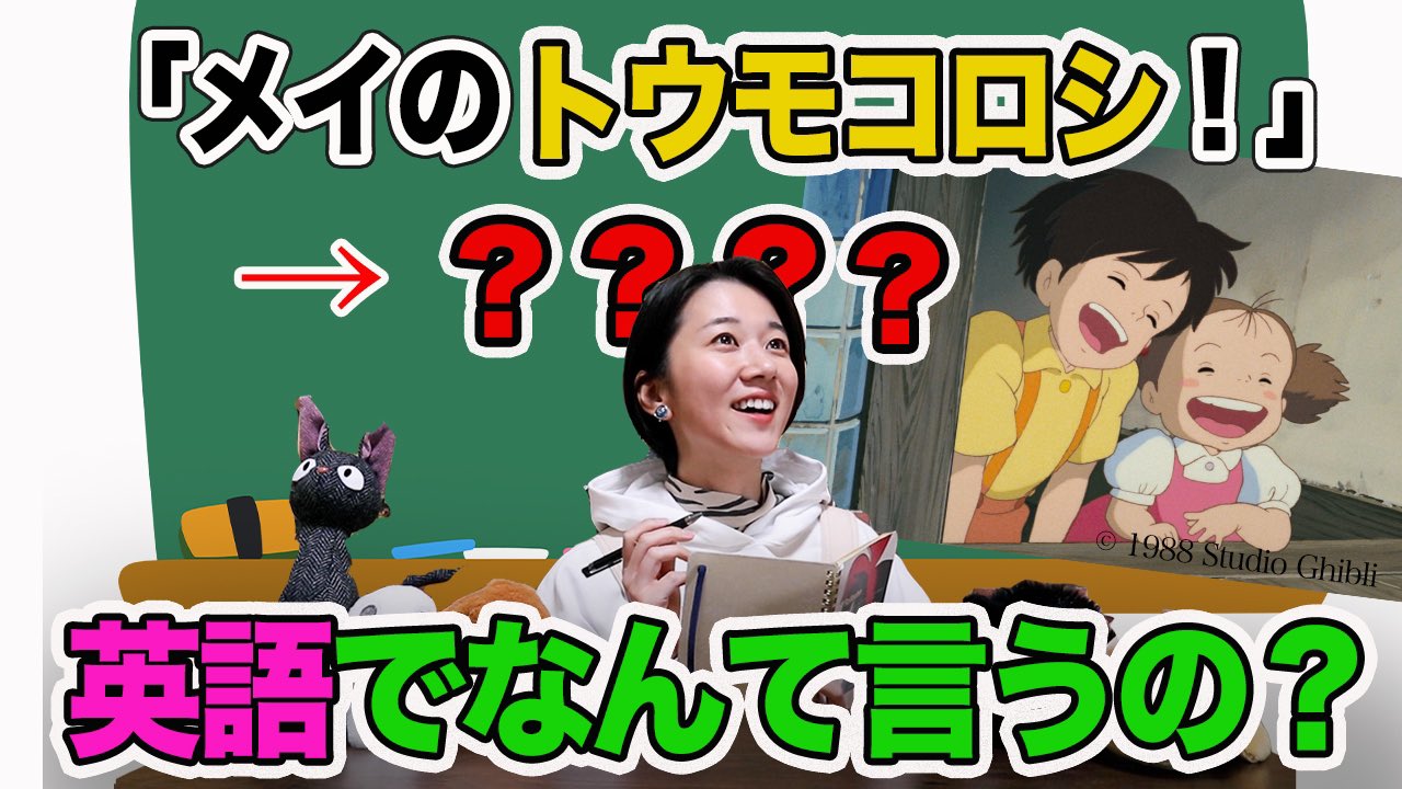 Nap まじ 勉強になったぁ 太田唯 ジブリと英語 ジブリ女子 翻訳って大変 関爆六代目リーダー Twitter
