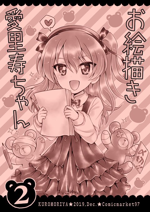 【完売御礼です🙇‍♀️】
🟠同人誌『お絵描き愛里寿ちゃん2』を
メロンさんにてお求めいただきました皆さま✨
どうもありがとうございました😊
🟠この本はボコお絵描き道をがんばる愛里寿
ちゃんのお話です⭐️続きものなのでまた
描いていきたいと思います😉

#島田愛里寿
#garupan 
#ガルパン 