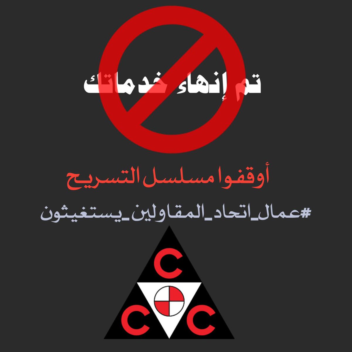 union_mc's tweet photo. معادلة غريبة نشهدها مؤخرًا  ، إبقاء الوافدين وتسريح المواطنين .

متضامنين مع #عمال_اتحاد_المقاولين_يستغيثون https://t.co/iET0a4cwyB