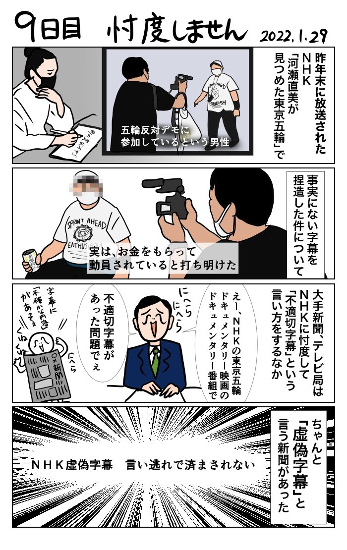 #100日で再生する日本のマスメディア 
9日目 忖度しません 