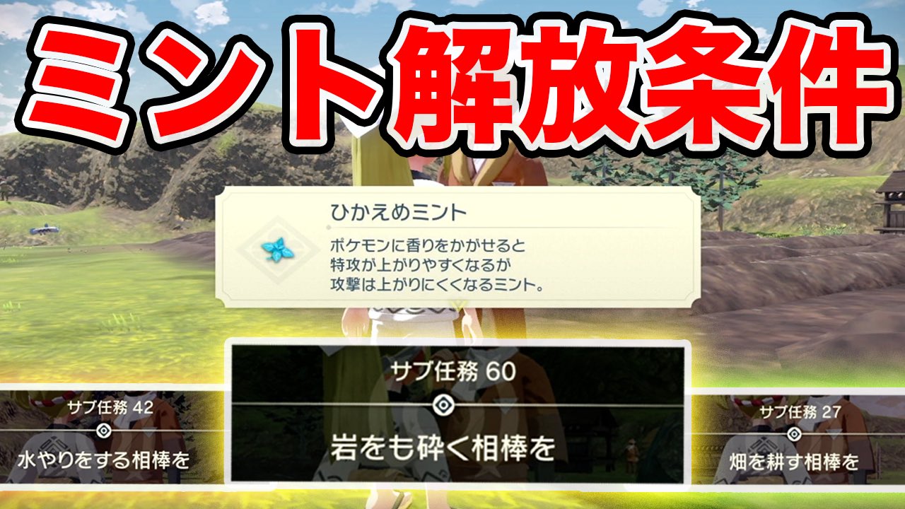 たこやき 農場で性格厳選ができるミントを栽培する方法についてです ミントコースを解放しないといけないですね Pokemonlegends発売 アルセウス 農場のミントコース解放条件 ポケモンレジェンズアルセウス Legends T Co Hfnhmp3x