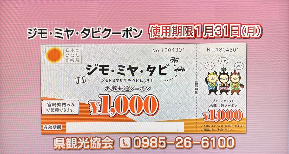 hontonomiyazaki's tweet photo. 宮崎の『ジモミヤタビクーポン』は使用期限が1月31日までなのでご注意ください!
#mrtcheck
🌴ほんみや►https://t.co/EF3j5NBHfQ🗿 https://t.co/v5KdXvD2x6