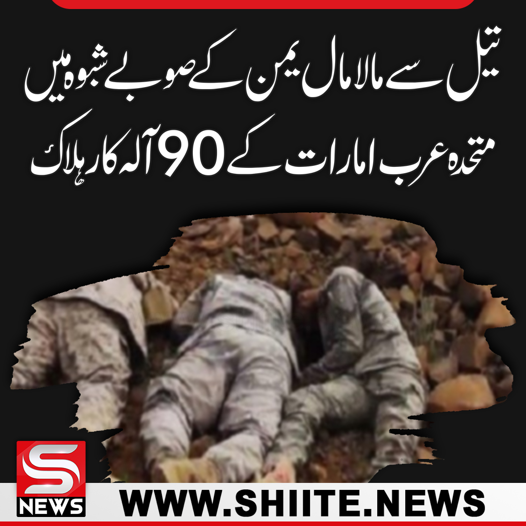 shiitenews110's tweet photo. تیل سے مالامال یمن کے صوبے شبوہ میں
متحدہ عرب امارات کے 90 آلہ کار ہلاک
https://t.co/yR8DHNrjzK
#QGvPZ
#PZvQG
#psl7draft https://t.co/WvZLrJirre