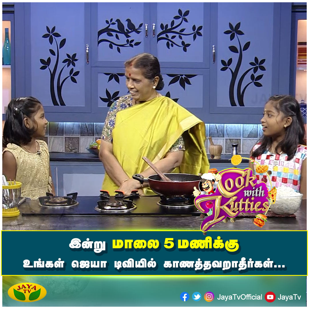 JayaTvOfficial's tweet photo. " Cook With Kutties " 

இன்று மாலை 5 மணிக்கு
 
உங்கள் ஜெயா டிவியில் காணத்தவறாதீர்கள்.

#JayaTv #CookWithKutties #CookingShow #Childrenscooking https://t.co/Q9JkAnMwm4