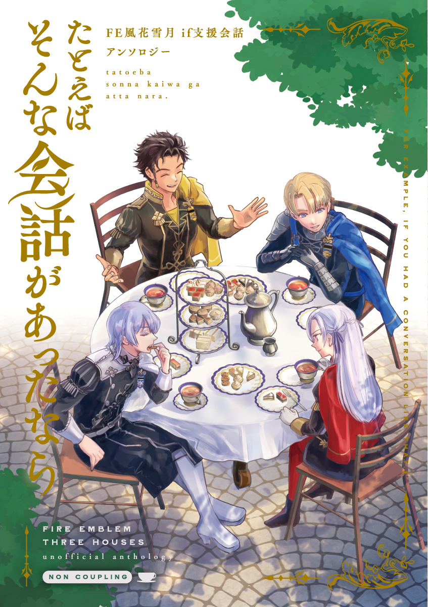 Twitter 上的 Fe風花雪月あったかもしれない支援会話アンソロジー企画 タイトル決定 表紙ができました たとえばそんな会話があったなら たくさんのキャラクターが登場する当アンソロジー 表紙は級長４人の あったかもしれない お茶会シーンです デザインは