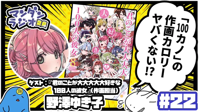 漫画について喋るだけのラジオ「マンダンラジオ」次回の配信が決定しました!第22回は明日1月30日 22:00～ゲスト:『君のことが大大大大大好きな100人の彼女』(作画担当)野澤ゆき子()さん『「100カノ」の作画カロリーヤバくない!?』(ゲスト:野澤ゆき子)  