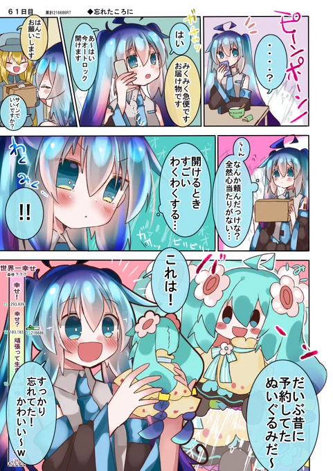 100日後に世界一幸せになる初音ミク【61日目】累計RT数 216686 これって幸せ?#100日後に世界一幸せになる初音ミク 