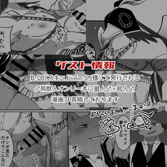【ゲスト告知】ハムさん @boneless_hamham 発行の♂鳥獣人本に漫画7P寄稿しております。鳥の方にマスクついてますがすぐ脱ぎます(…)
こちらも合わせてよろしくお願いいたします! 