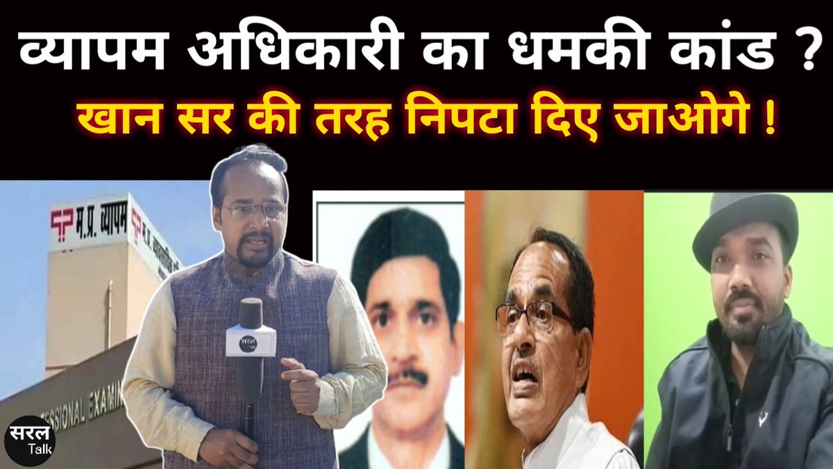 SaralTalk's tweet photo. Madhya Pradesh  में व्यापम अधिकारी का धमकी कांड ? @khansirpatna की तरह निपटा दिए जाओगे ! 

फुल वीडियो लिंक👇
https://t.co/l9tw39bt0V 

#MPNews 
@ravishndtv @abhisar_sharma @abhinaymaths @Chauhanacademy https://t.co/BGvROFkEbL
