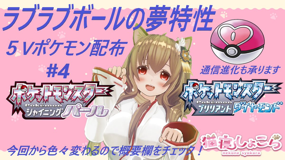 猫寝しょこら 定期配信は土曜日21時付近 本日21時 の配信のお知らせにゃ ラブボ夢特性の5vとポケルスを配布します 配布方法またラインナップ等チャンネルのトップ動画からご確認下さい ちゃんねる T Co Cmwezh0iek ポケモン配布