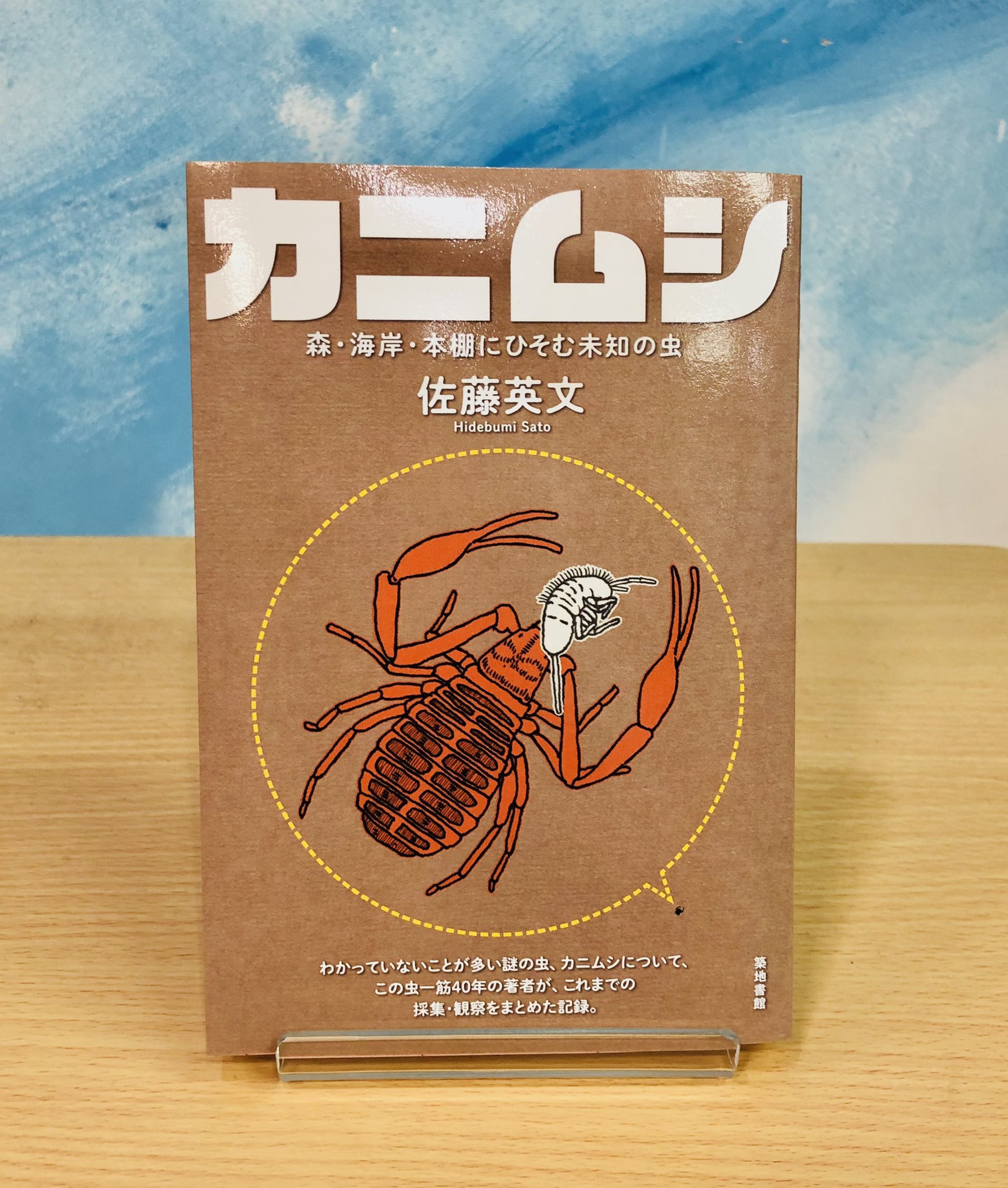 ジュンク堂書店 広島駅前店 佐藤英文著 カニムシ 築地書館 英語で ブック スコーピオン と呼ばれるカニムシ 古い本に棲みつき サソリのようなハサミを持つ 木の幹や落ち葉の下など私たちの身近にいる虫だが その実態はあまり知られていない 謎