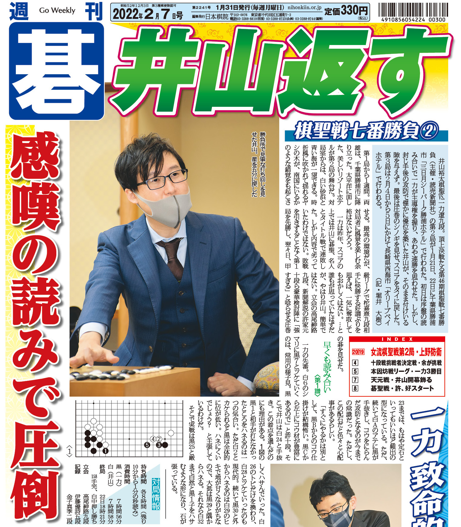 日本棋院出版部 週刊碁 2月7日号 1月31日発売 棋聖戦七番勝負第2局 ドコモ杯女流棋聖戦三番勝負第2局 棋聖戦では 井山裕太棋聖が勝利し成績をタイに戻しました 女流棋聖戦では 上野愛咲美女流棋聖が2連勝を果たし 2連覇を決めました