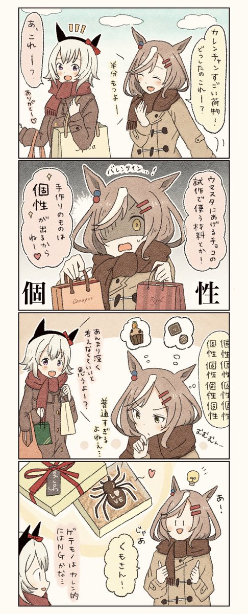 頑張れバレンタイン #ウマ娘 