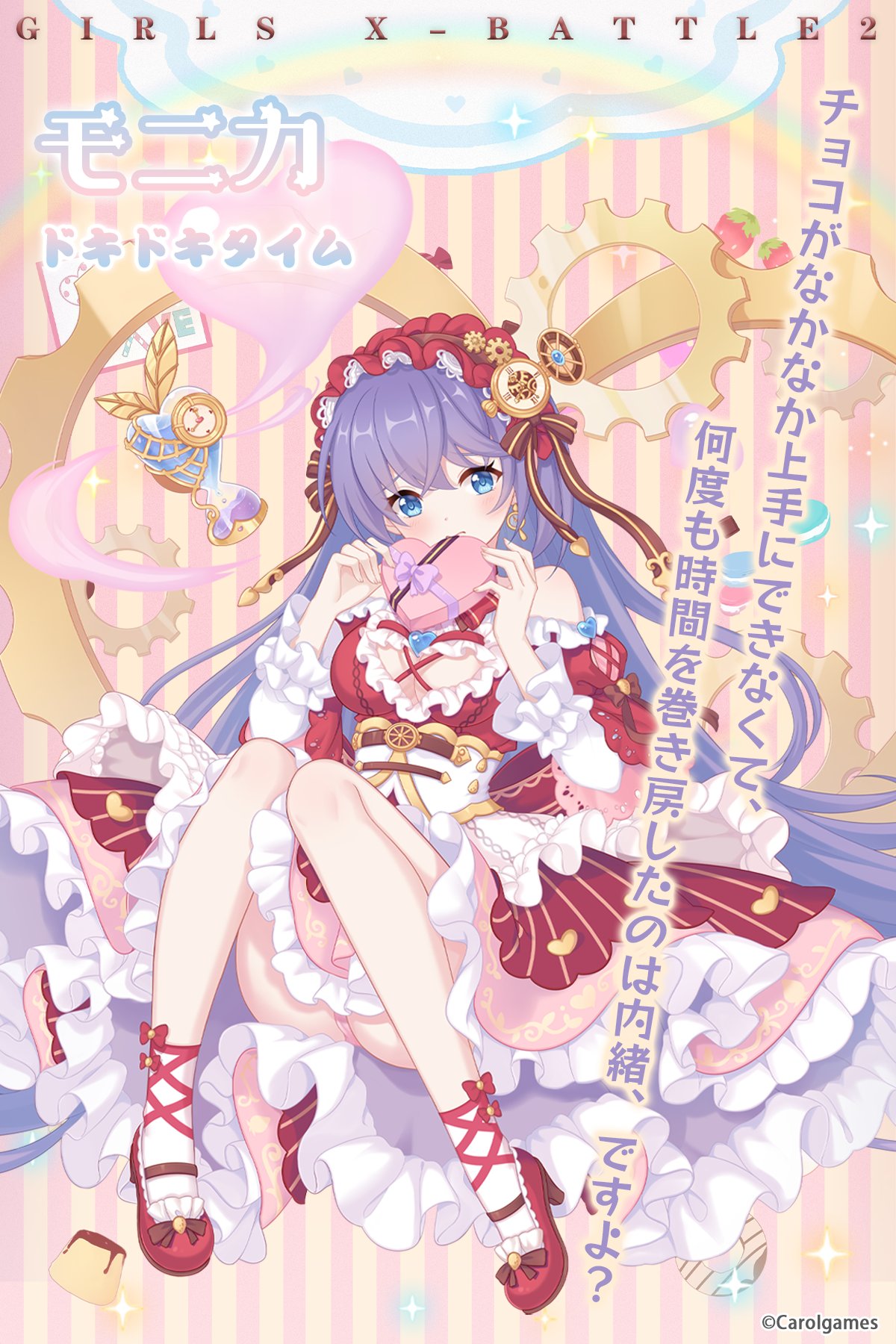 公式 ガールズ X バトル2 ーーー イベント告知 ーーー モニカ ドキドキタイム チョコがなかなか上手にできなくて 何度も時間を巻き戻したのは内緒 ですよ ガールズxバトル2 甘ちゃんのイベント予告 T Co V3zmt2ycme Twitter