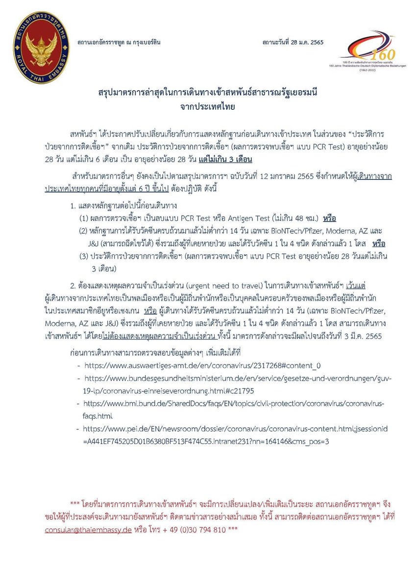 @ThaiConsulateFrankfurt (@rtcfrankfurt) on Twitter photo สรุปมาตรการล่าสุดสำหรับผู้เดินทางจากประเทศไทยเข้ามายังสหพันธ์สาธารณรัฐเยอรมนี ฉบับสถานะวันที่ 28 ม.ค. 2565 สรุปมาตรการล่าสุดสำหรับผู้เดินทางจากประเทศไทยเข้ามายังสหพันธ์สาธารณรัฐเยอรมนี ฉบับสถานะวันที่ 28 ม.ค. 2565