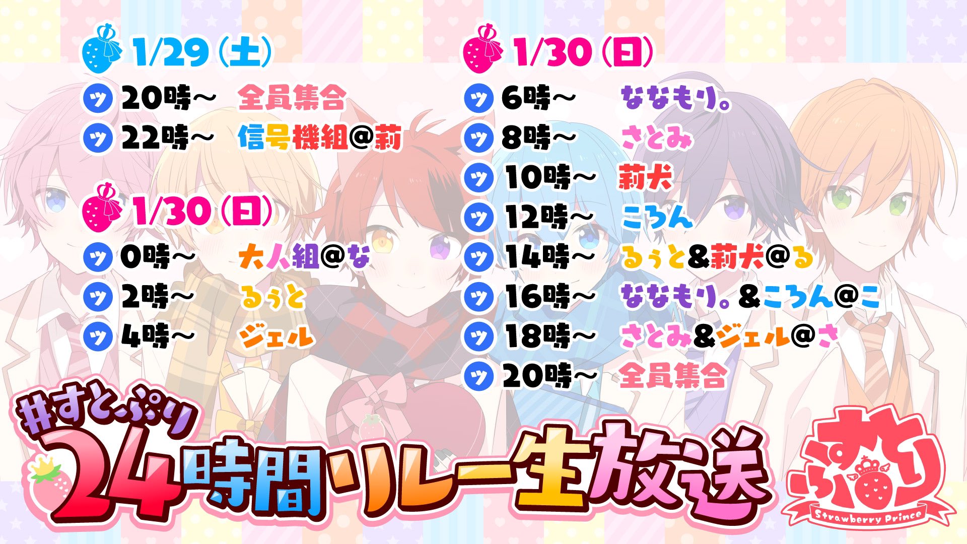 すとぷり 公式 すとぷりからお知らせ 本日の時からは すとぷり24時間リレー生放送がスタート 配信スケジュールを大公開 今年初のオリジナル曲の投稿から 特別な企画まで もりだくさん お楽しみにーっ すとぷり